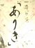 ありき 岡山市 田町のロゴ