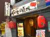 やきとり道場 こだわりやま 神保町店の写真