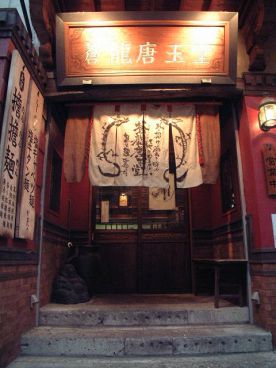 蒼龍唐玉堂 六本木店の雰囲気1