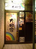 テェジョンチ 大田家の雰囲気3