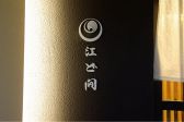 江戸野菜和食 江ど間の雰囲気2