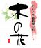 木の花 徳島市 山城西のロゴ