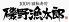 磯野漁太郎のロゴ