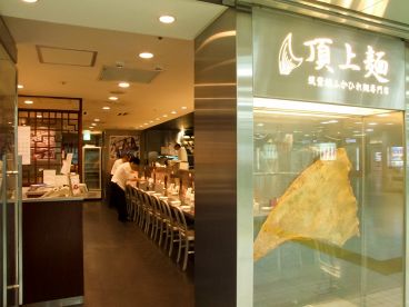頂上麺筑紫樓ふかひれ麺 キッチンストリート 東京駅1階の雰囲気1