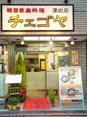 チェゴヤ 蒲田店の雰囲気2
