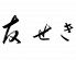 友せき 銀座 日本料理のロゴ