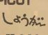 生姜料理 しょうがのロゴ