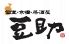 豆助 京橋コムズガーデン店のロゴ