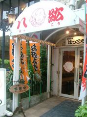 たくちゃんの店 八紘の写真