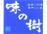 味の樹 高松市 大工町のロゴ