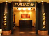 紅虎餃子房 丸の内センタービル店の雰囲気3