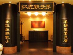 紅虎餃子房 丸の内センタービル店の雰囲気1