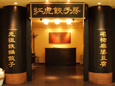 紅虎餃子房 丸の内センタービル店の雰囲気1