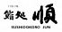 鮨処 順 丸の内店のロゴ