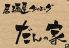 だんの家 ダイニングのロゴ