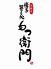 もつ衛門 西麻布のロゴ