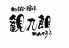 観九朗 名駅のロゴ