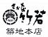 さかな竹若 築地本店のロゴ