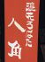 浪花ろばた 八角 大名古屋ビル店のロゴ