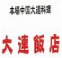 大連飯店 淡路町のロゴ