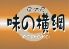 味の横綱 本店 アジノヨコ AJIYOKOのロゴ