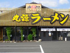 丸源ラーメン 福井若杉店の写真