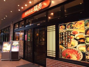 福寿 ららぽーと店 焼肉の雰囲気1