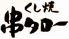 串タロー 西口店 新宿のロゴ