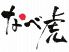 なべ虎 関内店のロゴ
