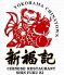 新福記 新館 横浜中華街のロゴ