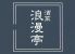 酒菜 浪漫亭 新橋店のロゴ