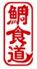 鯛食道 西区 京町堀のロゴ