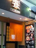 こうじ風居酒屋 饗の雰囲気2