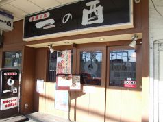 一の酉 大井町店の写真