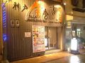 神戸 唐唐亭 福山駅前店の雰囲気1