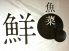 魚菜 鮮 天三店のロゴ