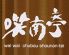 カジュアルダイニング 笑南亭のロゴ