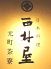 西村屋 元町茶寮 日本料理のロゴ