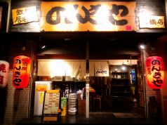 のんきや 鉄板居酒屋の写真