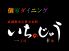 いちのじゅう 武蔵野市 吉祥寺本町のロゴ