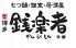 銭楽者 ぜんらくもん 京橋コムズガーデン店のロゴ