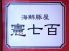 憲七百 熊本市 新市 街のロゴ