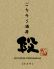 ごちそう酒房 段のロゴ