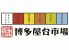 博多屋台市場 蒲田店のロゴ