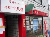尾道十八番 尾道ラーメン