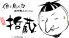 三代目 哲蔵のロゴ