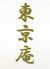 東京庵 生そばのロゴ