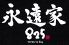 永遠家825 トワヤ towayaのロゴ