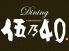 ダイニング伍乃40のロゴ