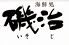 海鮮処磯治 南本町店のロゴ